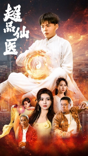 超品仙医（70集）在线免费观看