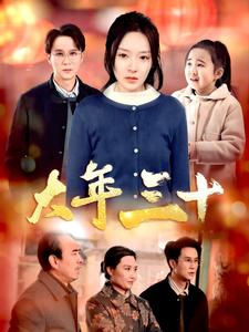 大年三十（34集）不用花钱看全剧