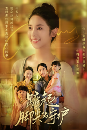 踮起脚尖的守护（66集）一起追短剧吧