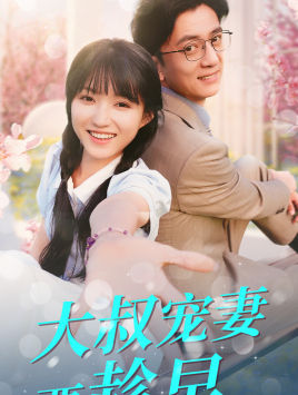 大叔宠妻要趁早（68集）完整版免费观看