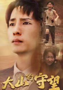 大山的守望（40集）免费看全集