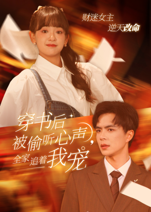 穿书后全家偷听我心声（61集）精彩短剧分享。