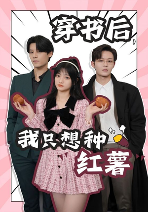 穿书后，我只想种红薯（93集）温柔追捕短剧