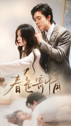 春色寄情（80集）最新热播短剧