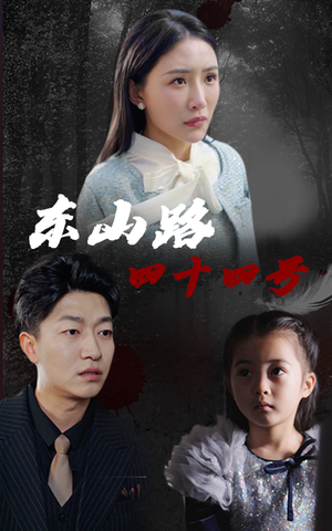 东山路四十四号（32集）一个短剧看全集