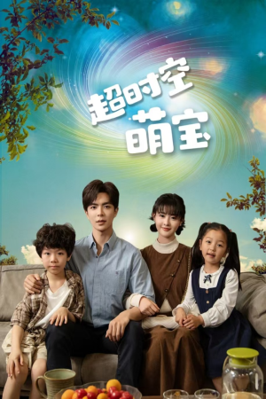 超时空萌宝（90集）超甜短剧抢先看