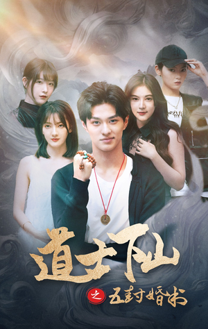道士下山之五封婚书（30集）最热短剧推荐