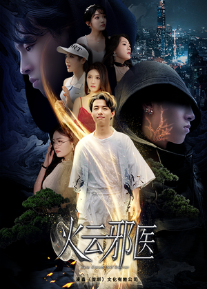 都市仙医：火云邪神（88集）热门短剧抢先