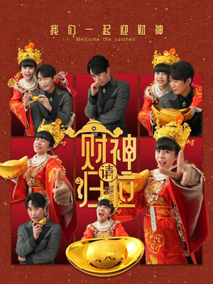 财神请归位（50集）最热短剧抢先看