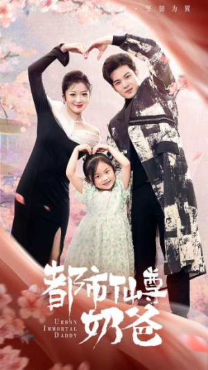 都市仙尊奶爸（88集）精彩短剧合集