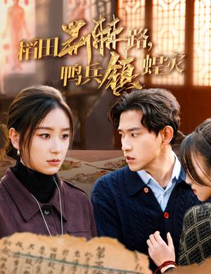 稻田荆棘路，鸭兵镇蝗灾（35集）短剧分享片段