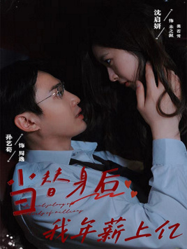 当替身后我年薪上亿（32集）精彩短剧合集