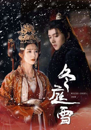 冬庭雪（45集）民国短剧推荐
