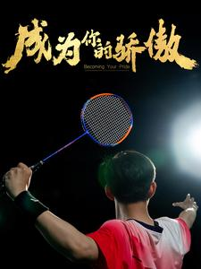 拿了奥运金牌的我被冒名顶替了(72集) 拿了奥运金牌的我被冒名顶替了(72集)夸克网盘在线看