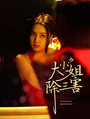 大小姐除三害（59集）短剧太上头了