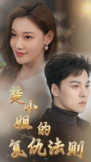 楚小姐的复仇法则（75集）这部短剧太好看