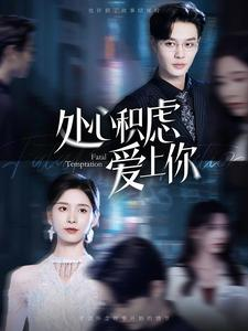 处心积虑爱上你（99集）短剧全集更精彩