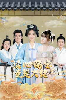 读心萌宝竟是大佬（77集）贝贝短剧分享