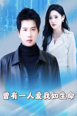 曾有一人爱我如生命（30集）在哪看是免费的