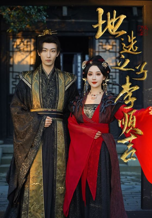 地选之子李顺吉(56集) 地选之子李顺吉(56集)番茄免费短剧