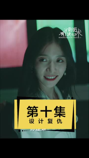当影后有了读心术（12集）最火短剧热播
