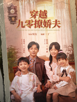 穿越九零撩娇夫（60集）爆款短剧一起追