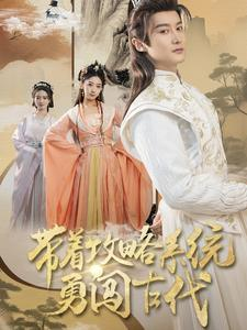 带着攻略系统勇闯古代（82集）免费在线看全集