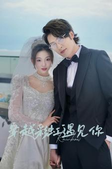 穿越彩虹遇见你（88集）在线观看完整版