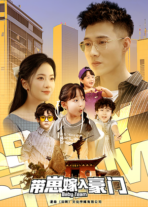 带崽嫁入豪门（80集）第二季