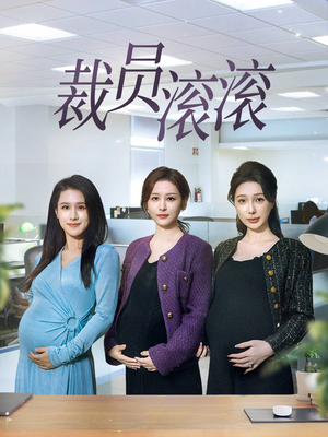 裁员滚滚（60集）一共多少集