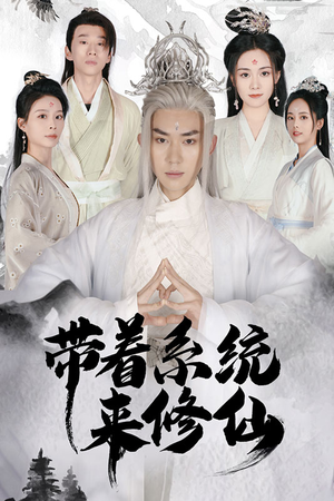 带着系统来修仙（81集）在哪个平台看好