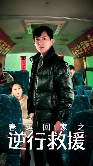 春运回家之逆行救援（61集）精彩短剧热播