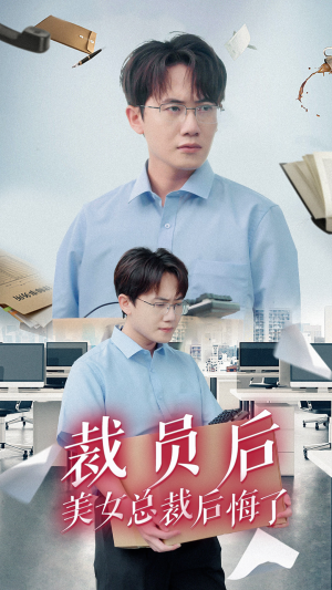 裁员后美女总裁后悔了（35集）热播短剧来袭