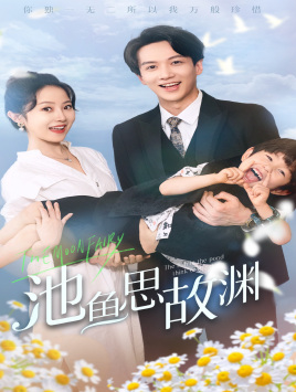 池鱼思故渊(70集) 池鱼思故渊(70集)短剧热门推荐