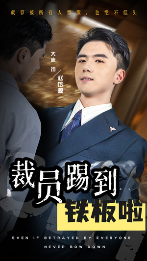 裁员踢到铁板啦（29集）在线看