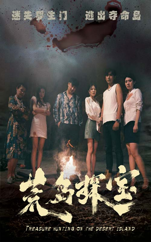 荒岛探宝（32集）短剧热播中