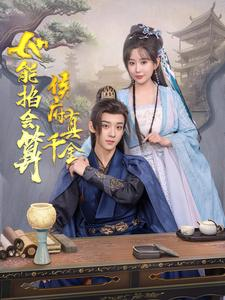 侯府真千金她能掐会算（80集）战神短剧推荐