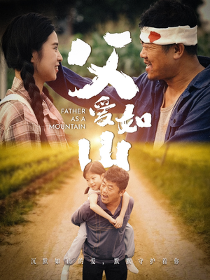 父爱如山（70集）免费看短剧