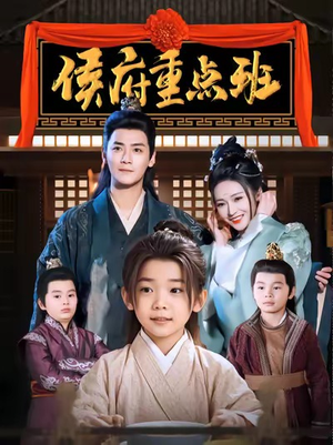 侯府重点班（86集）迅雷网盘观看