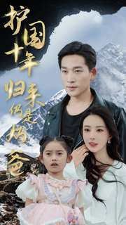 护国十年归来仍是奶爸（70集）热门短剧追不停