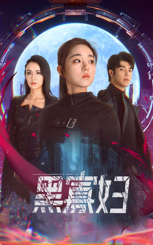 黑寡妇&夺命黑寡妇（81集）精彩的短剧