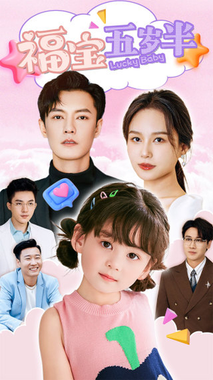 福宝五岁半（100集）好看的短剧来了