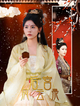 后宫风云录（69集）短剧全集完整版