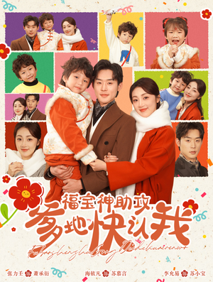 福宝神助攻，爹地快认我（60集）全剧免费观看