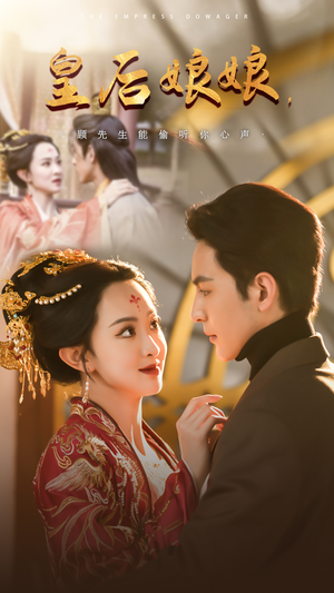 皇后娘娘，顾先生能偷听你心声（78集）短剧免费观看