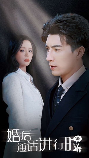婚后通话进行时（71集）口碑爆棚免费看