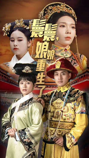 嬛嬛，娘娘重生了（81集）第32集