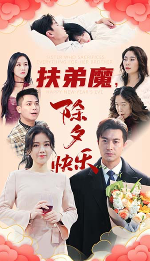 扶弟魔，除夕快乐（29集）哪个短剧网能看