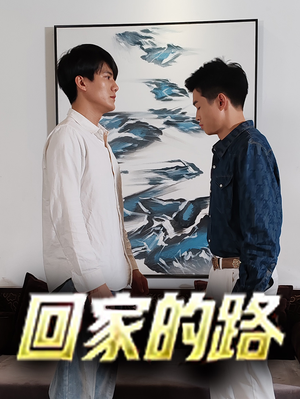 回家的路（66集）大结局一气呵成