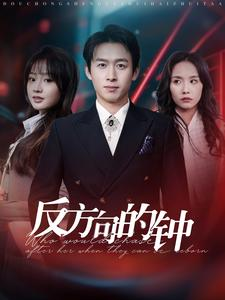 反方向的钟(88集) 反方向的钟(88集)演的怎么样